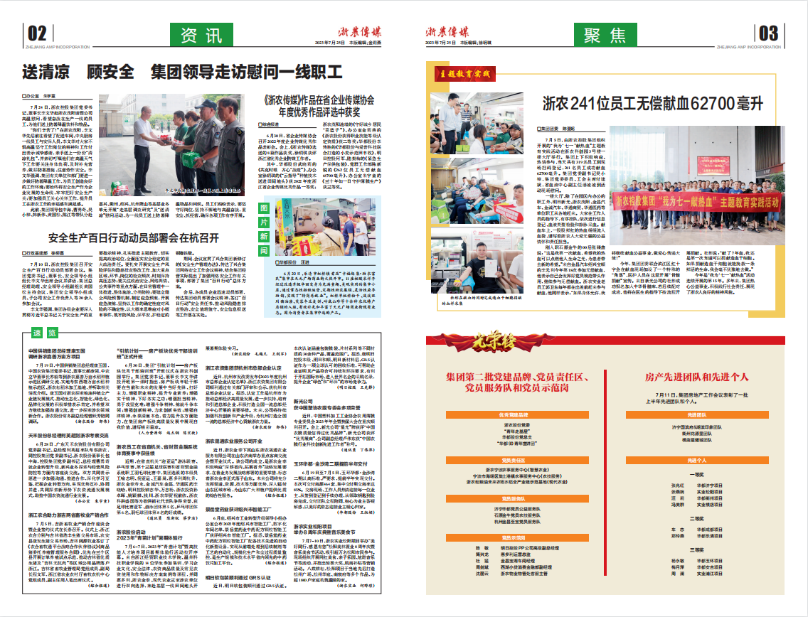 浙農(nóng)傳媒2023第7期（二、三版）