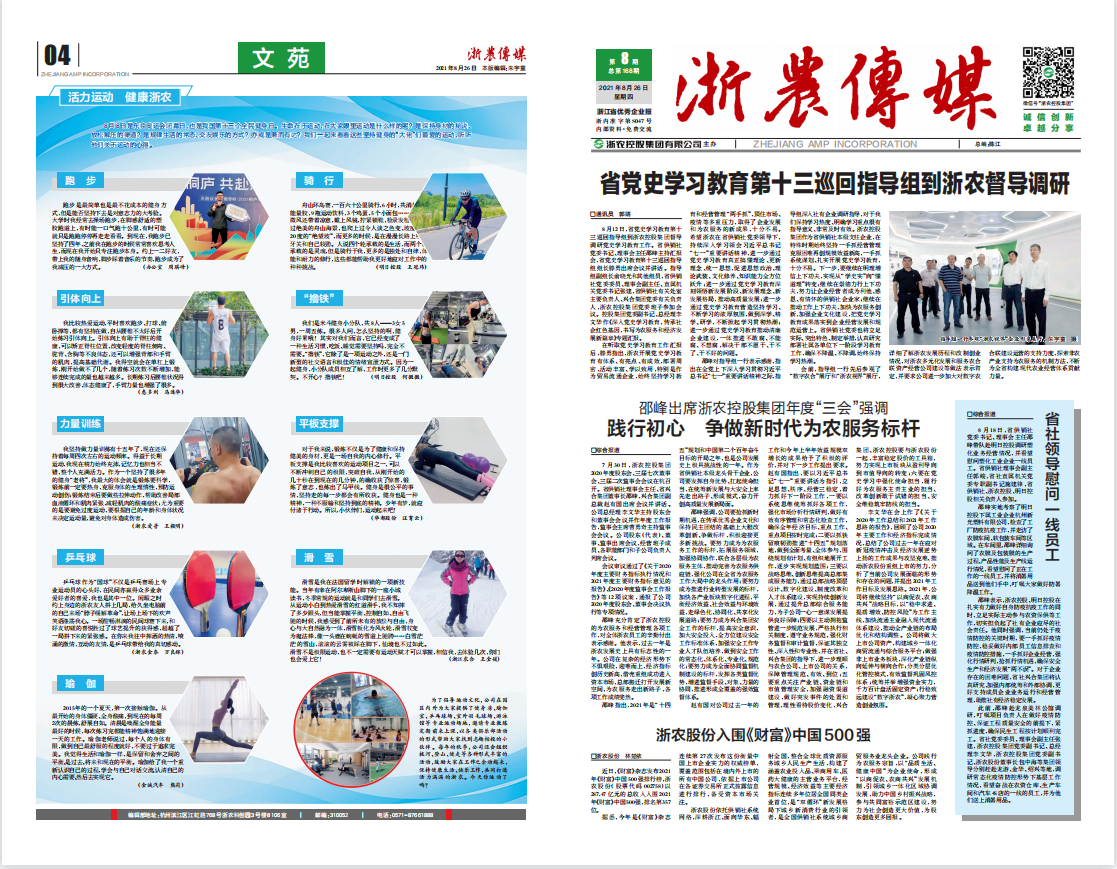 浙農傳媒2021第8期（一、四版）