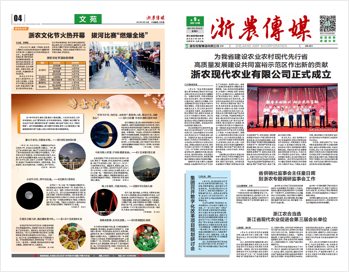 浙農傳媒2021第9期（一、四版）
