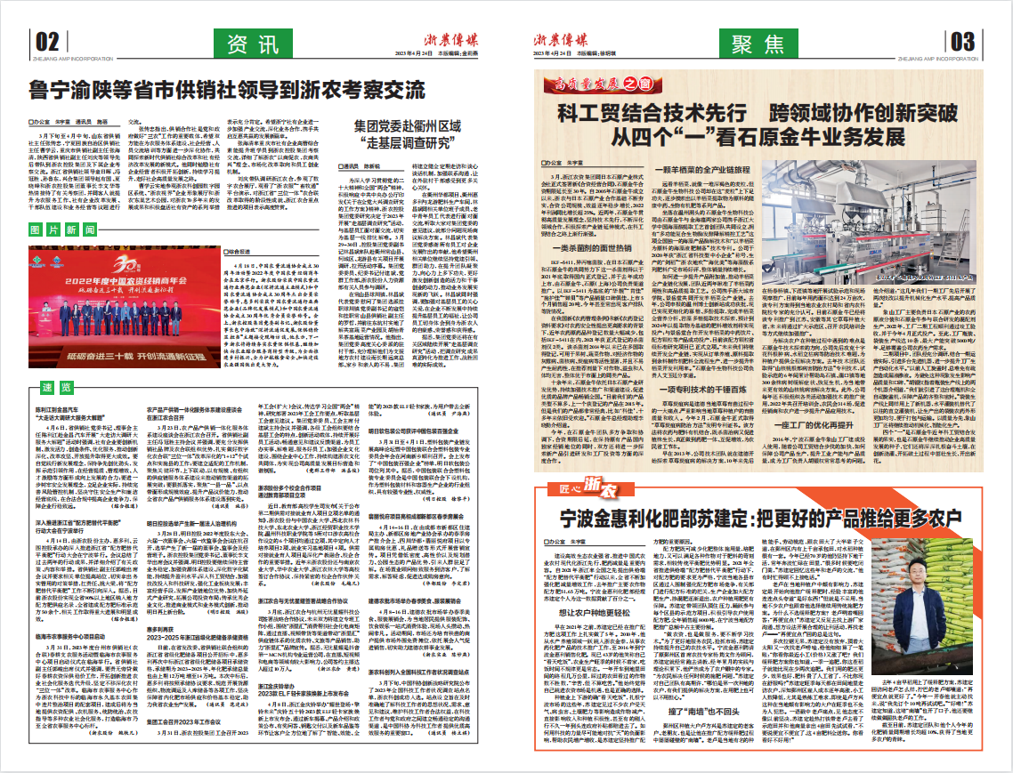 浙農(nóng)傳媒2023第4期（二、三版）