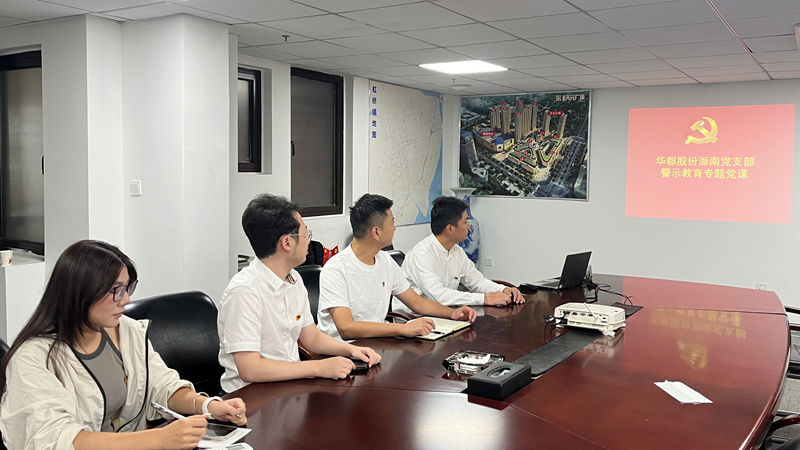 以案明紀——華都股份黨總支下屬各支部開展警示教育活動