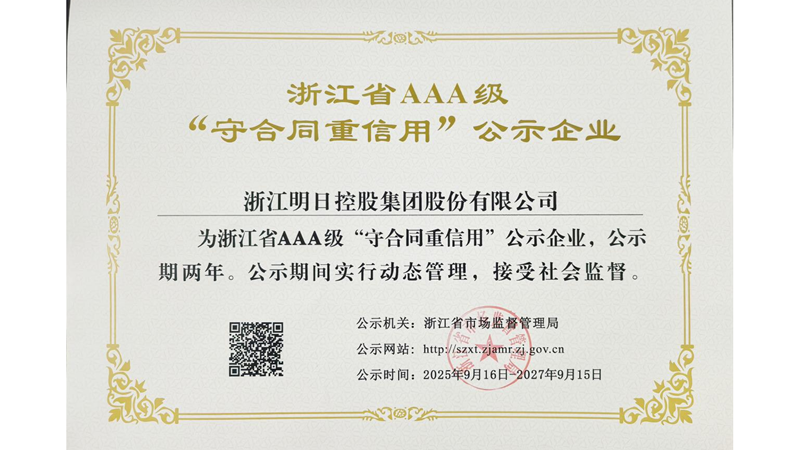 明日控股再獲浙江省AAA級“守合同重信用”企業稱號