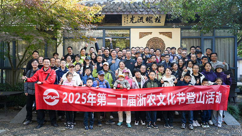 浙農文化節丨登山活動圓滿結束 近700名員工共赴秋日健康行